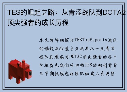 TES的崛起之路：从青涩战队到DOTA2顶尖强者的成长历程