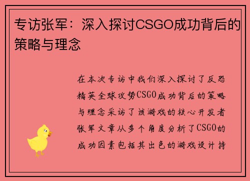 专访张军：深入探讨CSGO成功背后的策略与理念