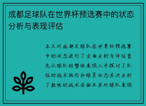 成都足球队在世界杯预选赛中的状态分析与表现评估