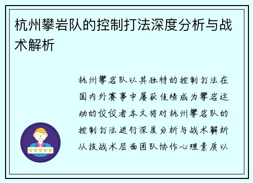 杭州攀岩队的控制打法深度分析与战术解析
